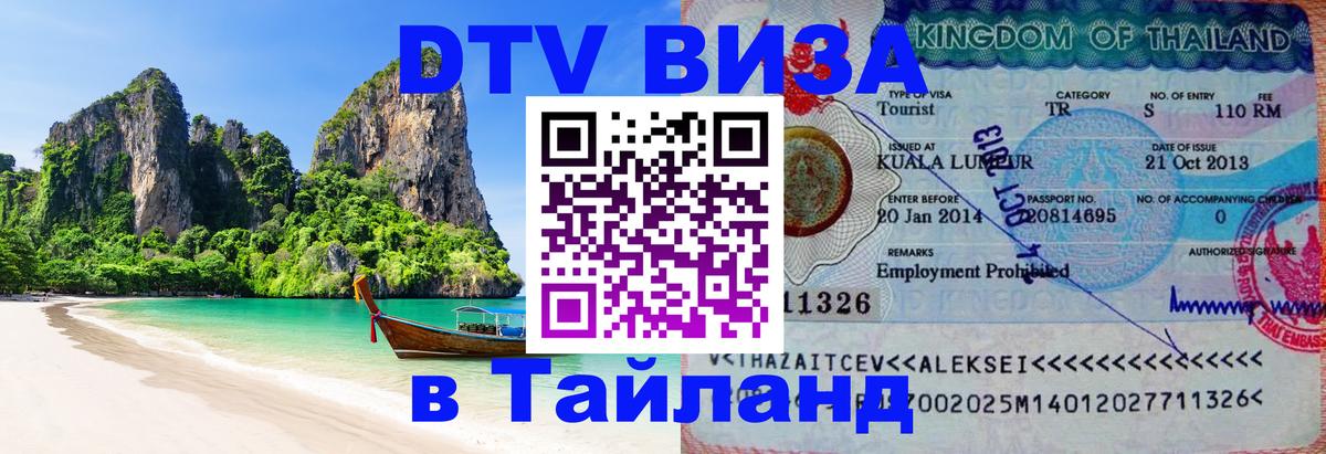 Стоимость и условия DTV визы — оформление в Таиланд под ключ - Куала-Лумпур  19.11.2025 