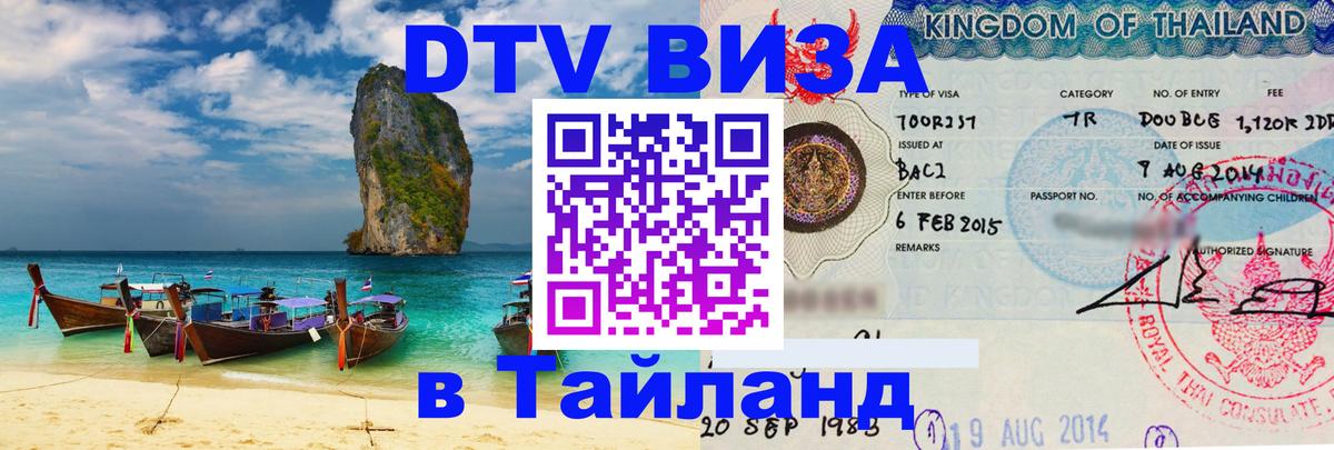 DTV виза Тайланд 